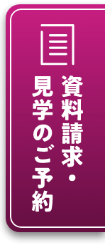 資料請求・見学のご予約