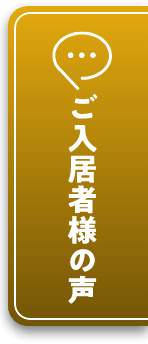 ご入居者様の声