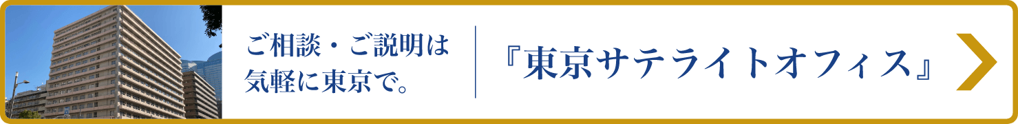 東京サテライトオフィス