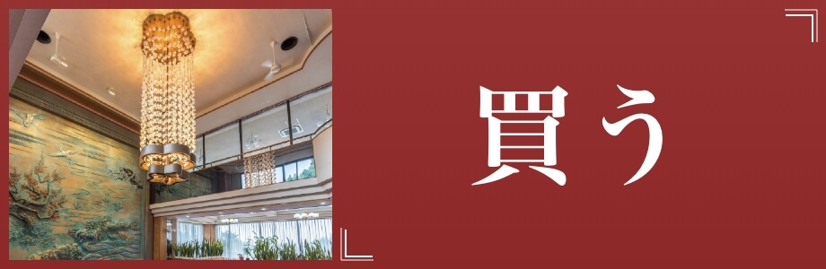 分譲物件を探す