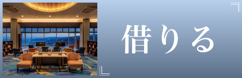 賃貸物件を探す