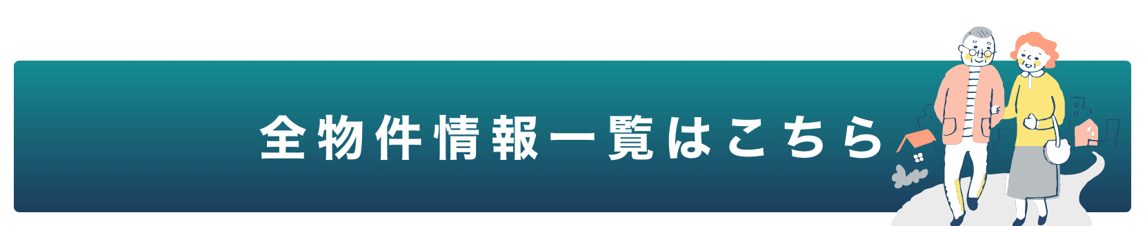 全物件情報一覧はこちら