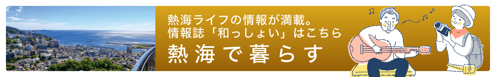 熱海で暮らす