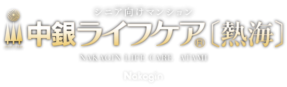 シニア向けマンション 中銀ライフケア[熱海]