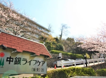 中銀ライフケア〔咲見〕