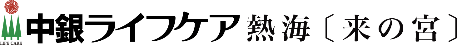 中銀ライフケア〔来の宮〕