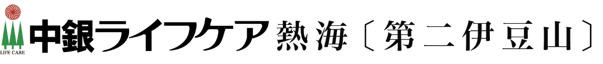 中銀ライフケア〔第二伊豆山〕