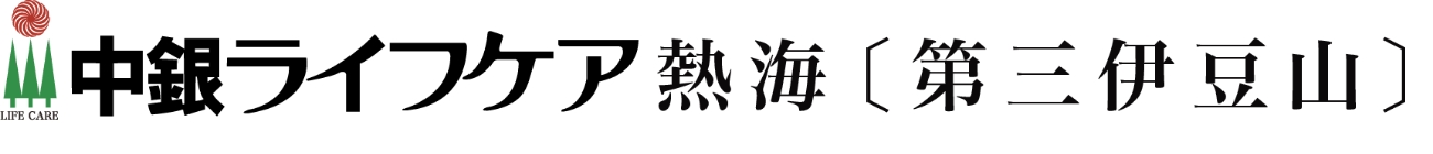 中銀ライフケア〔第三伊豆山〕