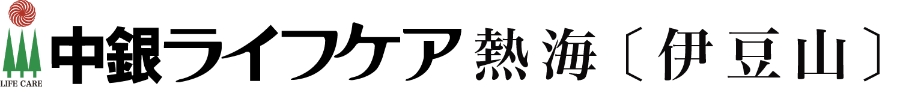 中銀ライフケア〔伊豆山〕