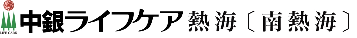 中銀ライフケア〔南熱海〕