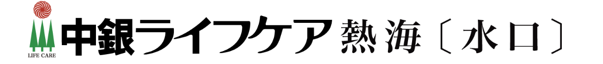 中銀ライフケア〔水口〕