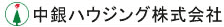 中銀ハウジング株式会社